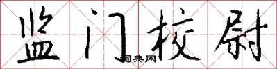 监门校尉怎么写好看