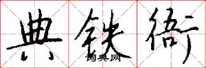 典铁衙怎么写好看