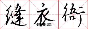 缝衣衙怎么写好看