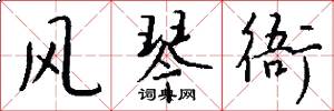 风琴衙怎么写好看