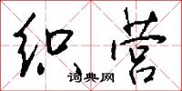 织营怎么写好看
