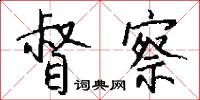 督察怎么写好看