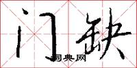 门缺怎么写好看