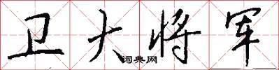 卫大将军怎么写好看