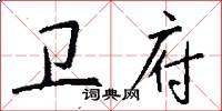 卫府怎么写好看