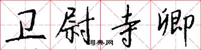 卫尉寺卿怎么写好看