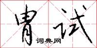 胄试怎么写好看