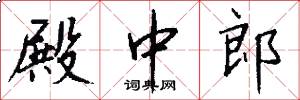 殿中郎怎么写好看