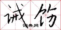 诫饬怎么写好看