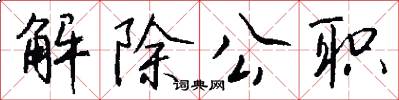 解除公职怎么写好看