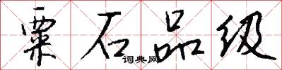 粟石品级怎么写好看