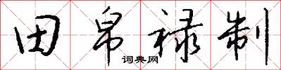 田帛禄制怎么写好看