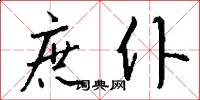 庶仆怎么写好看