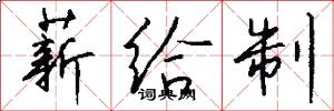 薪给制怎么写好看