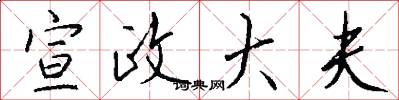 宣政大夫怎么写好看