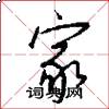 家怎么写好看