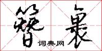 簪裹怎么写好看