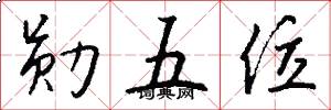 勋五位怎么写好看