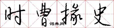 时曹掾史怎么写好看
