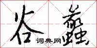 谷蠡怎么写好看