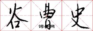 谷曹史怎么写好看