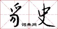 豸史怎么写好看