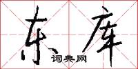 东库怎么写好看