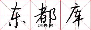 东都库怎么写好看