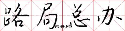 路局总办怎么写好看