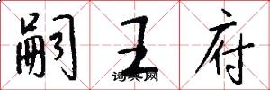 嗣王府怎么写好看