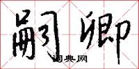 嗣卿怎么写好看