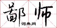鄙师怎么写好看
