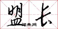 盟长怎么写好看