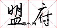 盟府怎么写好看