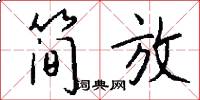简放怎么写好看