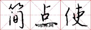 简点使怎么写好看