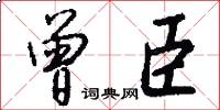 曾臣怎么写好看