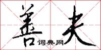 善夫怎么写好看