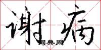 谢病怎么写好看