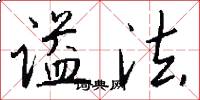 谥法怎么写好看
