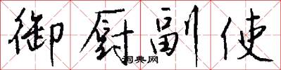 御厨副使怎么写好看