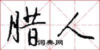 腊人怎么写好看