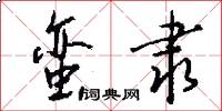 蛮隶怎么写好看