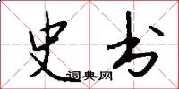 史书怎么写好看