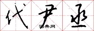 代尹丞怎么写好看