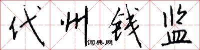 代州钱监怎么写好看