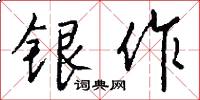 银作怎么写好看