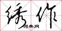 绣作怎么写好看