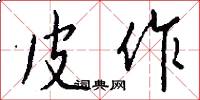 皮作怎么写好看