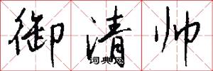御清帅怎么写好看